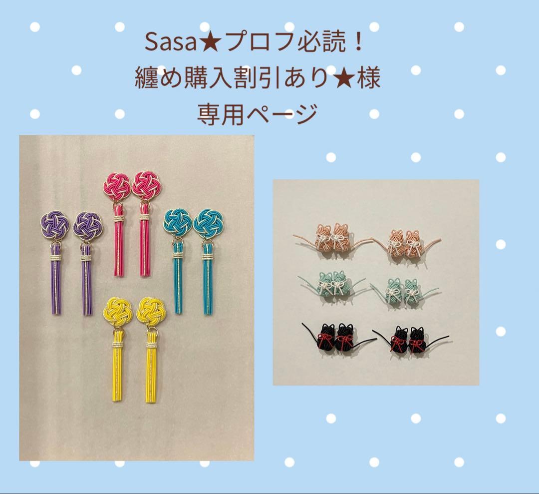 Sasa★プロフ必読！纏め購入割引あり★ページ