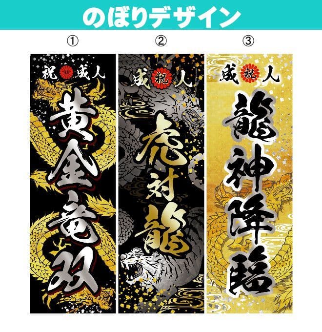 矢田野【超特急】成人式のぼり旗