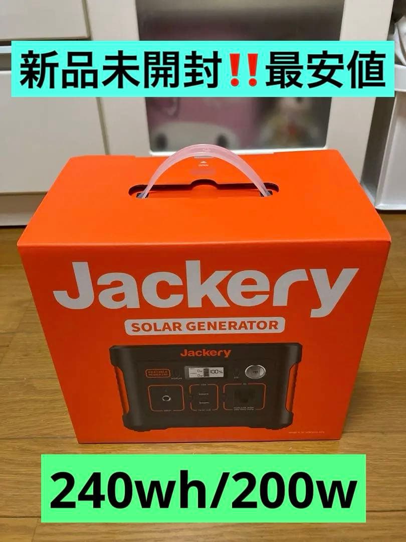 【新品＆最安値】Jackery ポータブル電源240 240Wh/200W