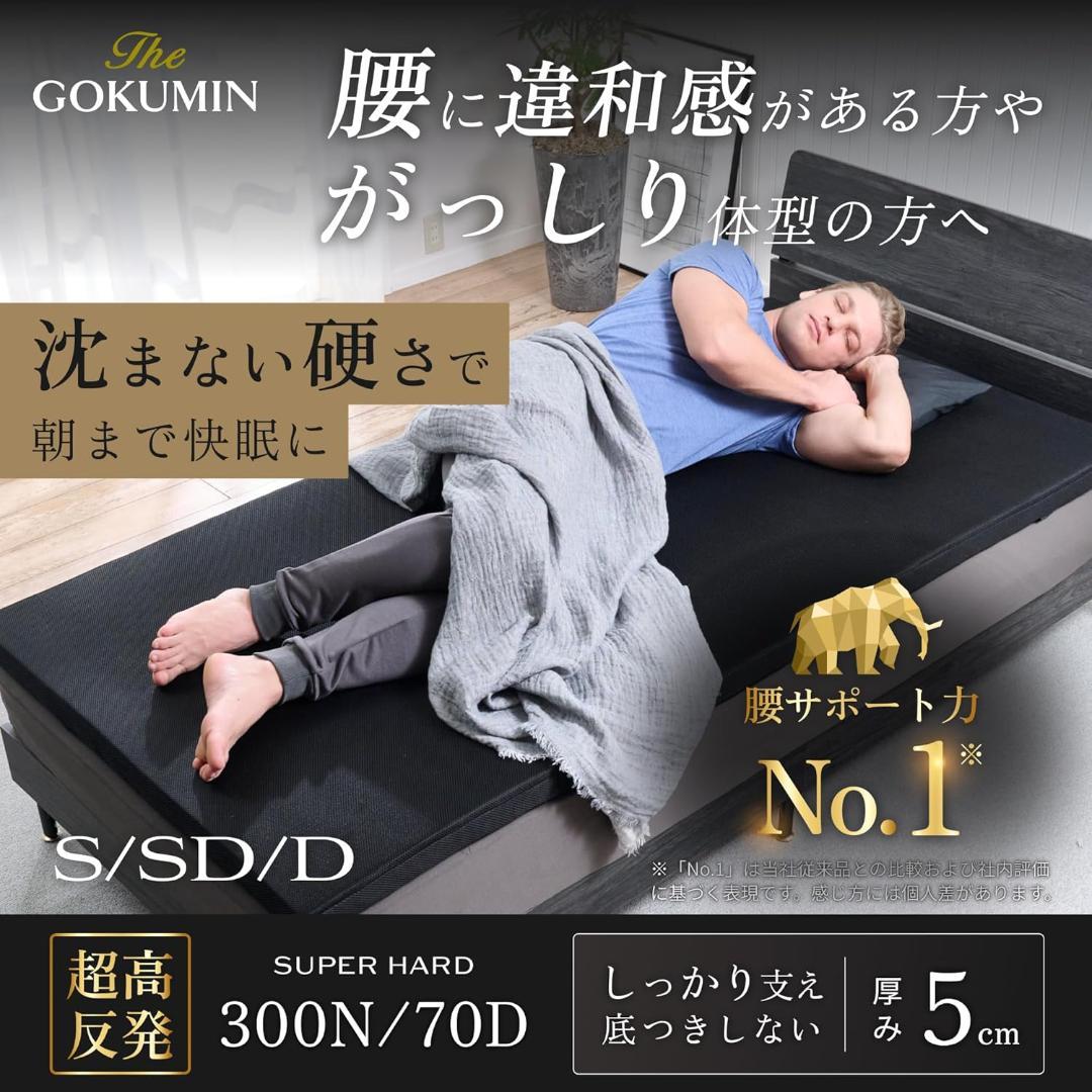 GOKUMIN マットレス シングル 硬め 5cm70D300N G-MMS-T