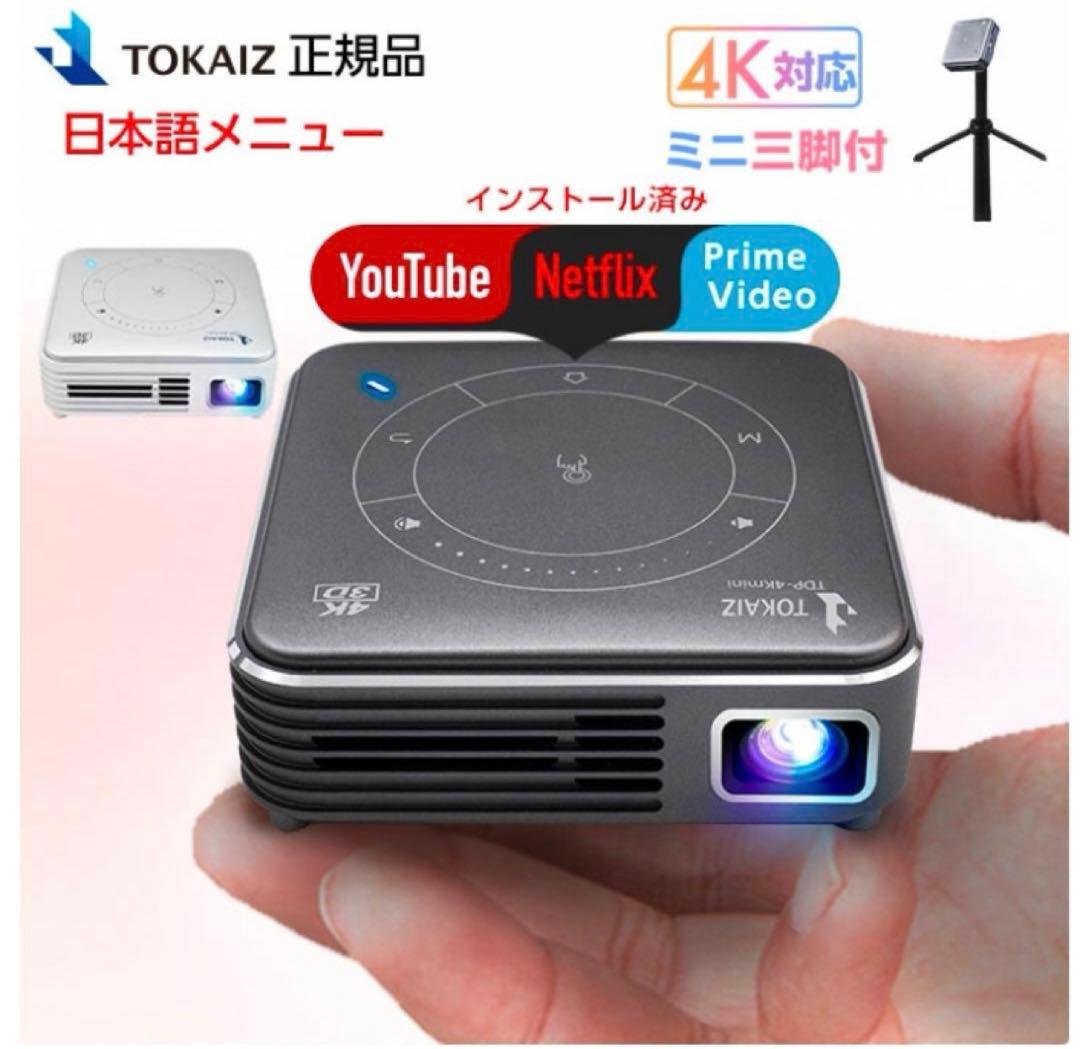 TOKAIZ 4K対応プロジェクター 本体