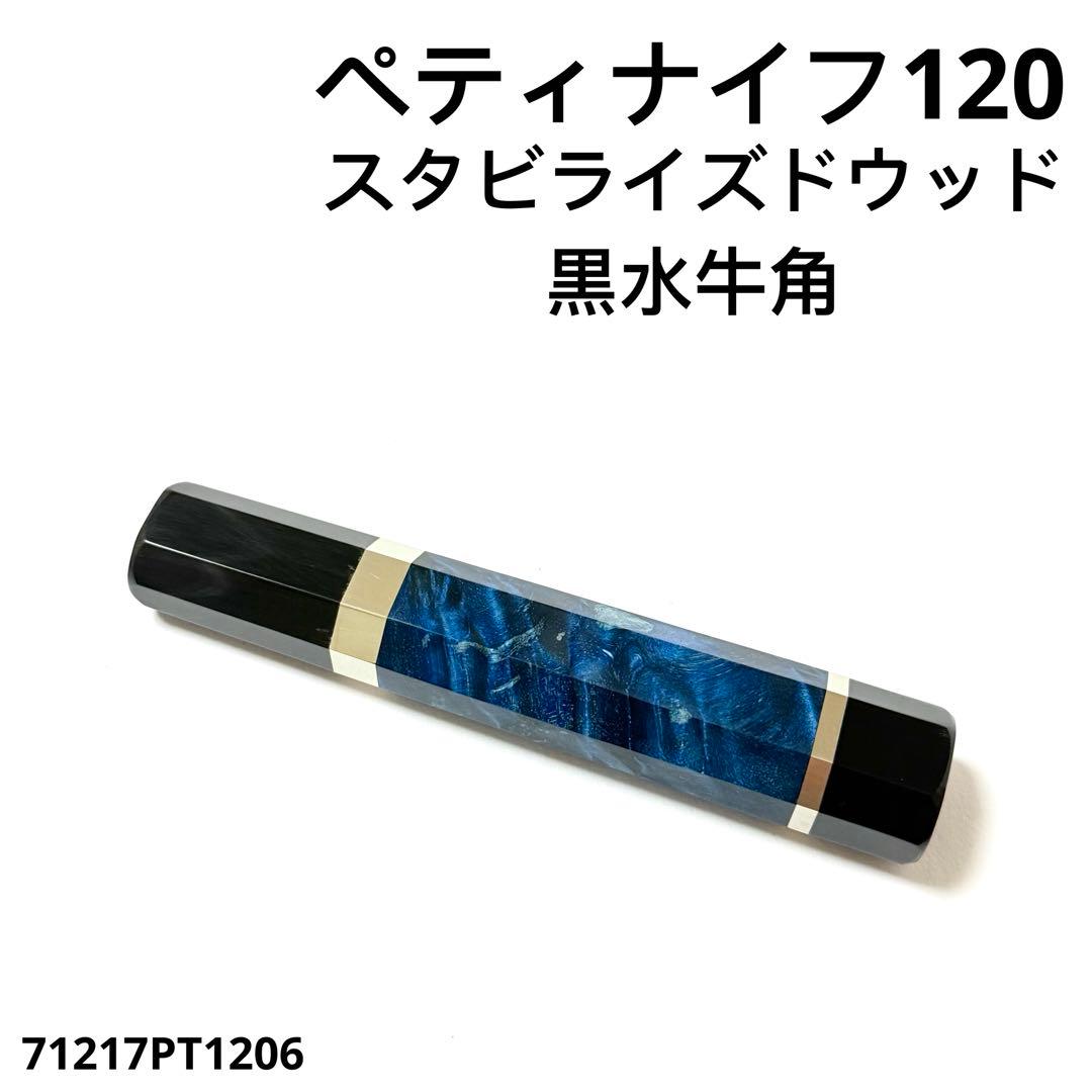 二段銀巻 黒水牛角 ペティ4寸 スタビライズドウッド 八角柄 ペティ120