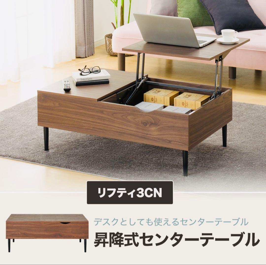 ニトリ　センターテーブル（リフティ100）リフトアップ昇降式収納付き