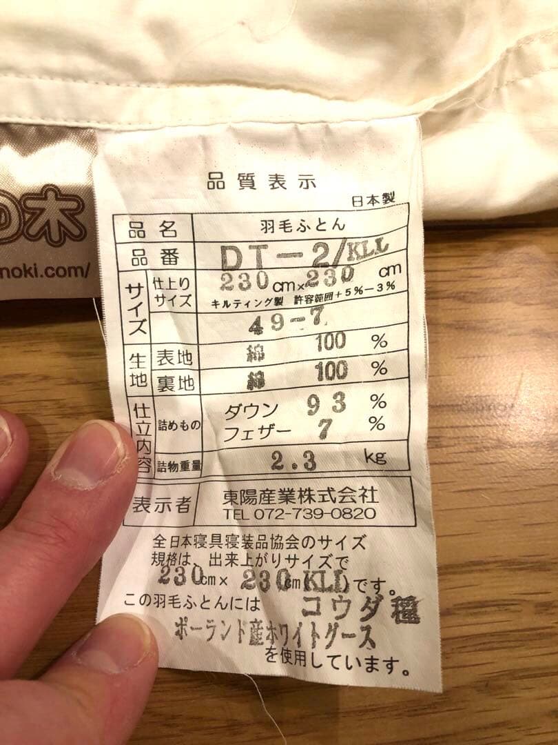 京都 眠の木 キング Sロング ポーランドグース93% 2.3k 専用カバー付