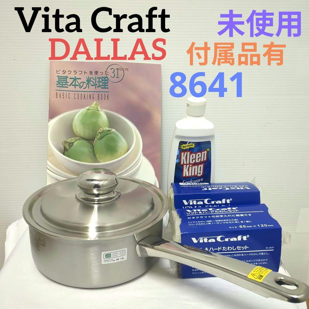 未使用　Vita Craft DALLAS ダラス片手鍋17cmステンレス