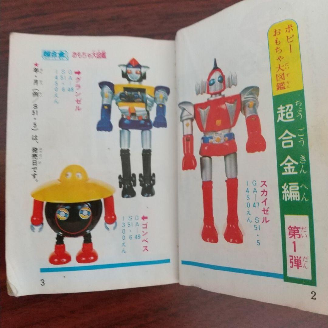 ポピー カタログ おもちゃ大図鑑 ポピニカ・超合金編 スポーツ・実用百科