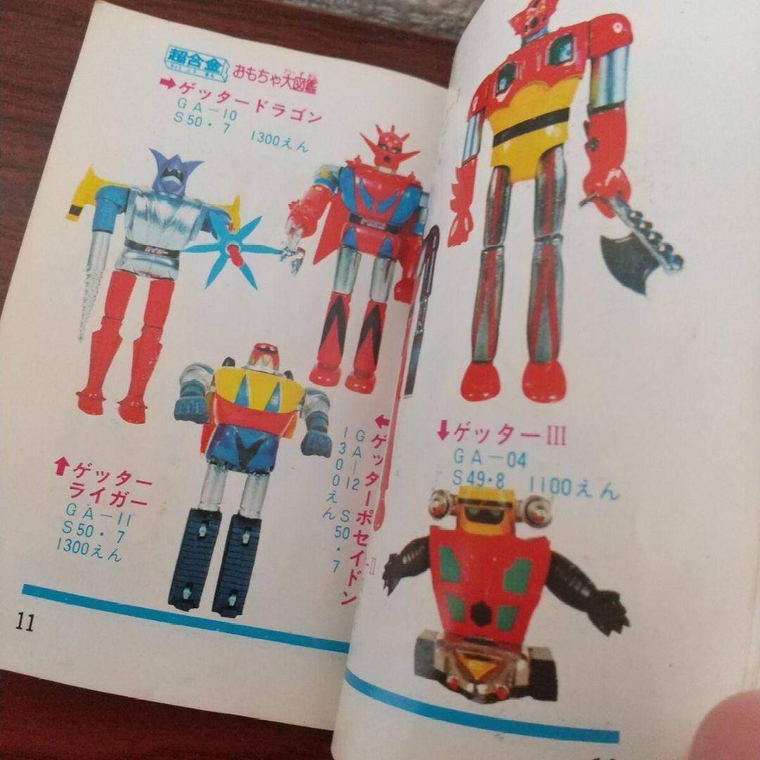 ポピー カタログ おもちゃ大図鑑 ポピニカ・超合金編 スポーツ・実用百科