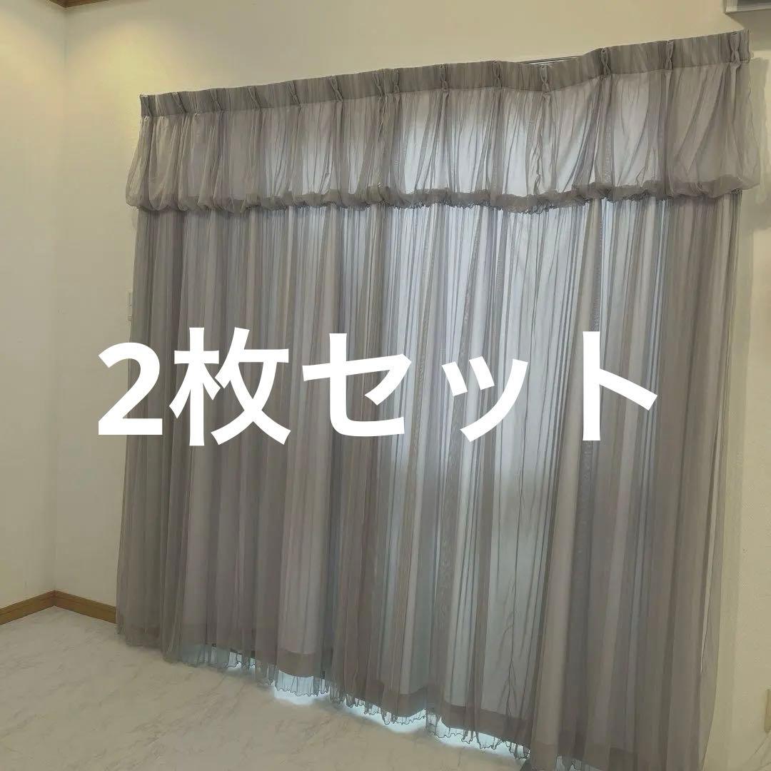 フランフラン　チュールバルーンダブルカーテン　グレー