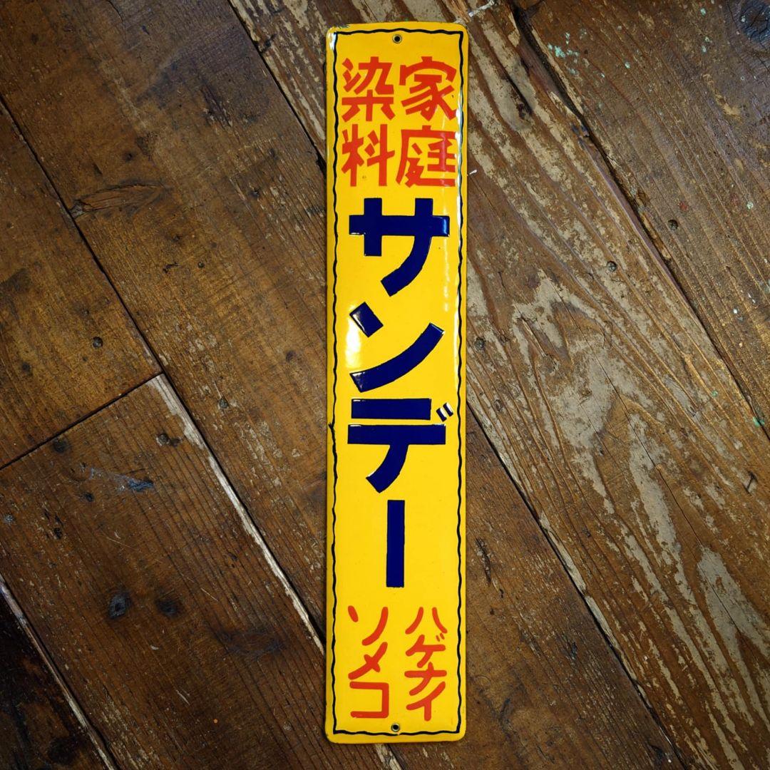 ️⭕️希少️⭕️ サンデー塗料 販促ホーロー看板 昭和レトロ