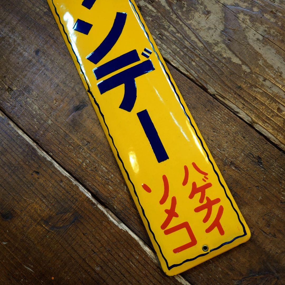 ️⭕️希少️⭕️ サンデー塗料 販促ホーロー看板 昭和レトロ