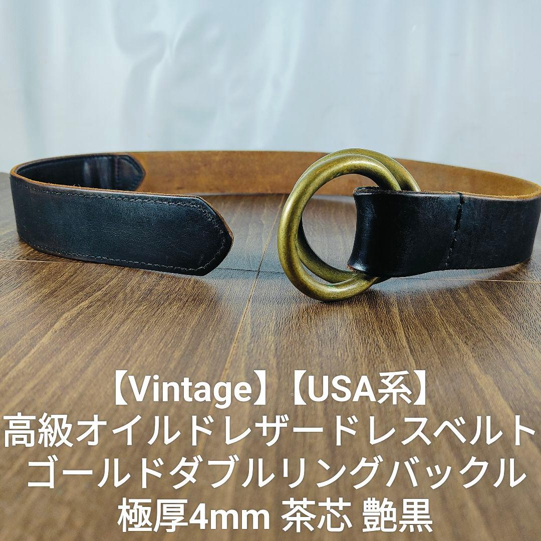 【USA系ヴィンテージ】茶芯艶黒革 USA系　高級本革オイルドレザードレスベルト
