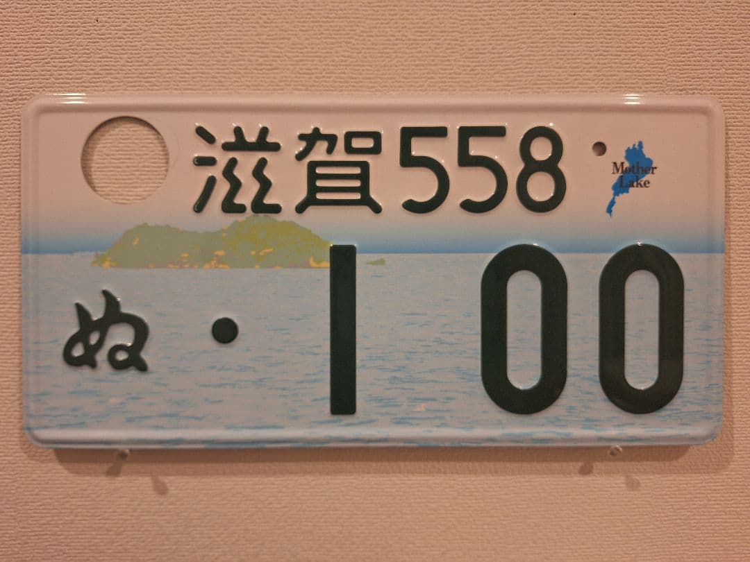 観賞用　普通車　ご当地ナンバープレート　滋賀　琵琶湖　1枚