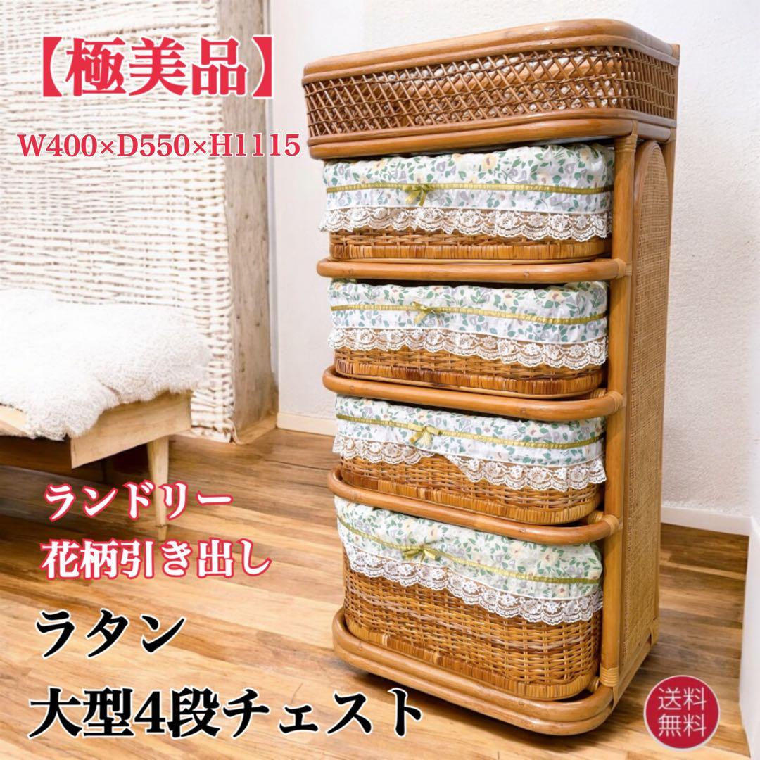 ヴィンテージ★ラタンチェスト 4段 収納棚 ナチュラル アジアン家具 大型籘家具