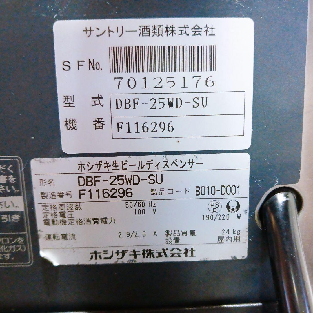 ◎☆HOSHIZAKI ホシザキ ビールサーバー 2口 DBF-25WD-SU