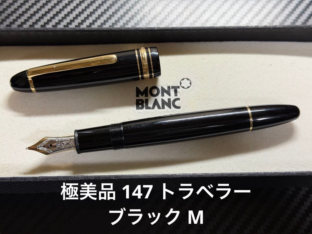 極美品 モンブラン 147 トラベラー ブラック M 中字 万年筆
