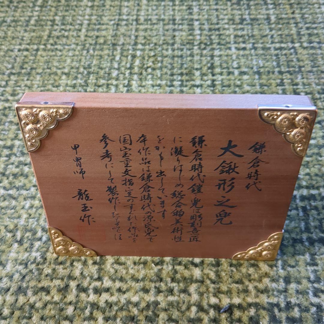 鎧の兜の箱あり甲貴師龍玉作