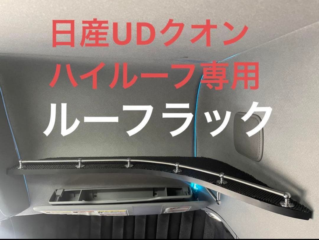 ISAKページ‼️プロフ必読 UDクオン　ルーフラック＋S字フック　AA
