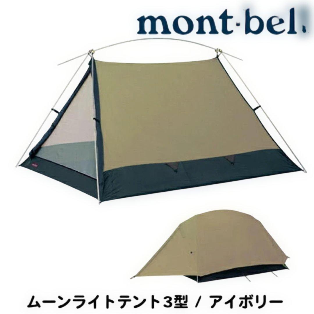 【純正シート付】極美品 モンベル ムーンライトテント3型 アイボリー 廃盤 希少