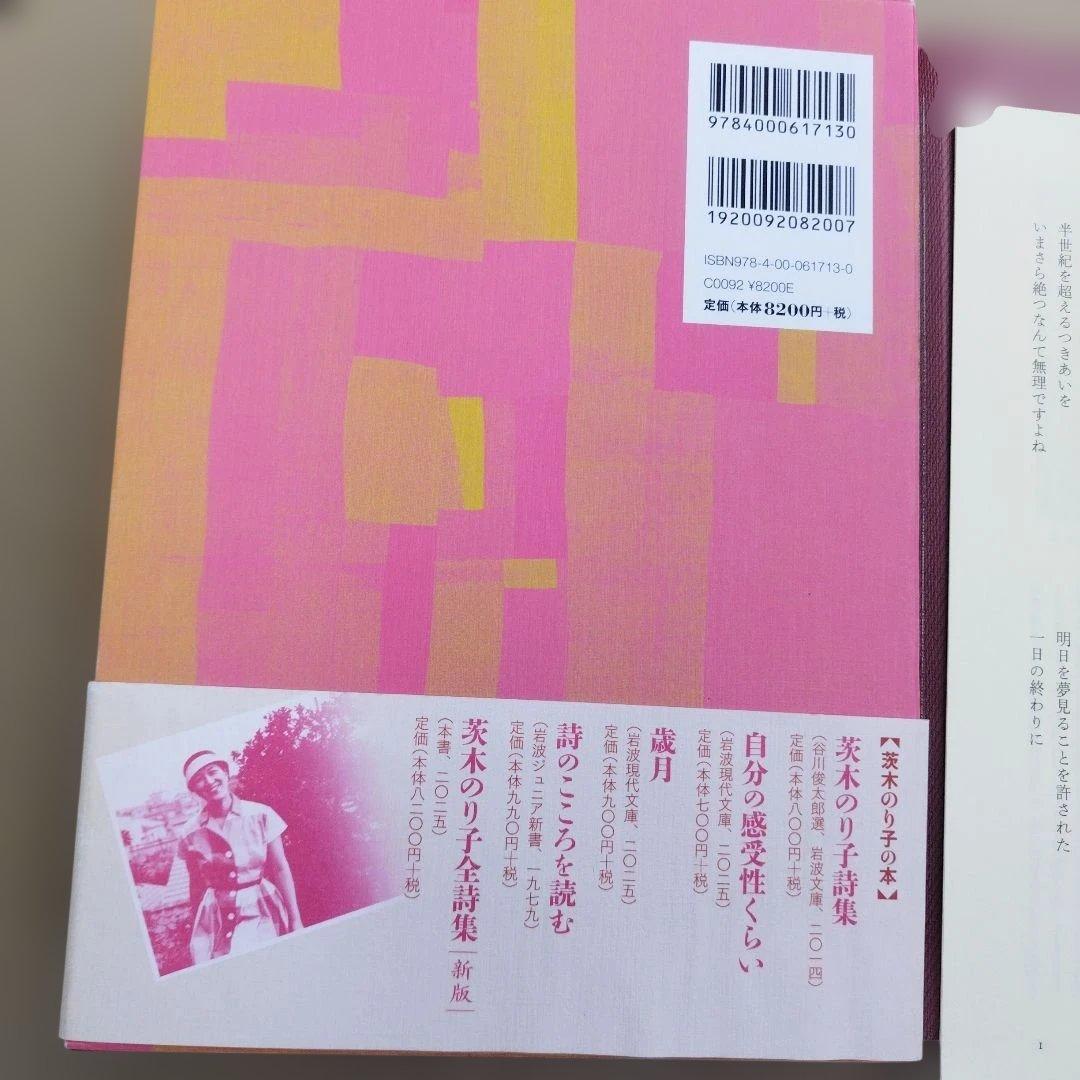 茨木のり子全詩集 新版　2025年初版 529P 帯わずかにイタミ　付録付き