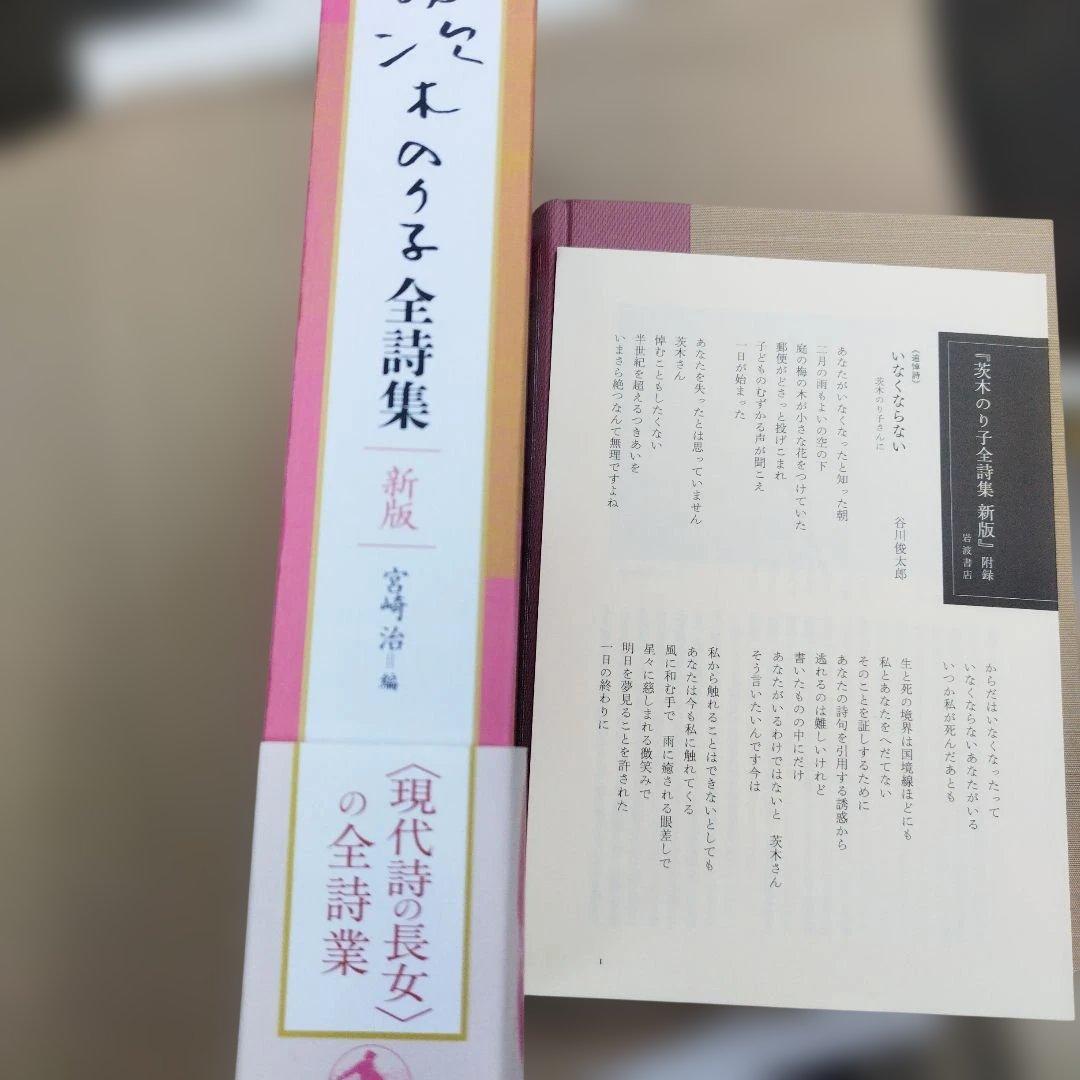 茨木のり子全詩集 新版　2025年初版 529P 帯わずかにイタミ　付録付き