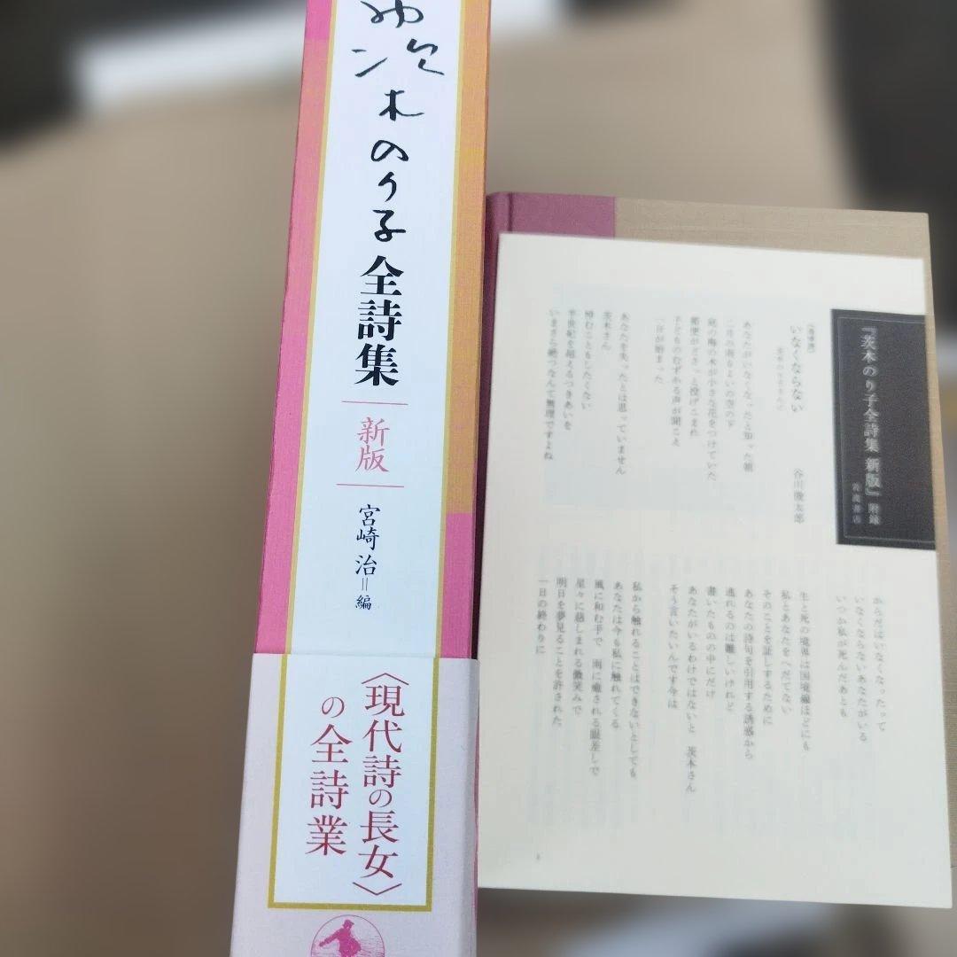茨木のり子全詩集 新版　2025年初版 529P 帯わずかにイタミ　付録付き