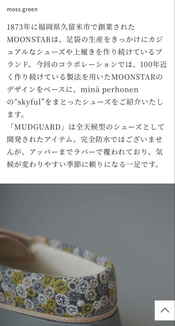 未使用箱付き ミナペルホネン×ムーンスター スカイフル 24cm モスグリーン