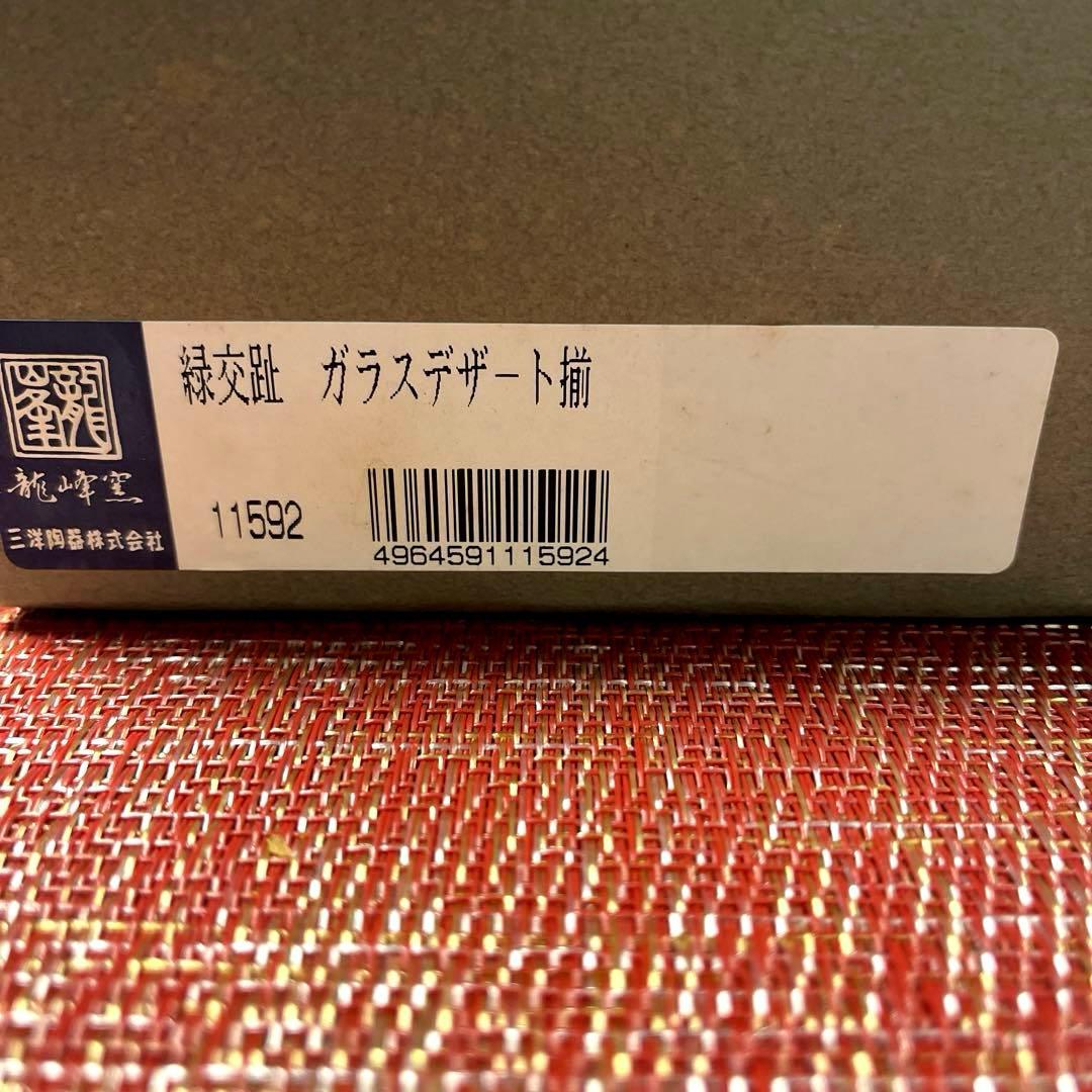 ー美濃焼ー 【未使用】 龍峰窯 緑交趾 花風流 つみき 祥瑞ガラスデザート鉢揃