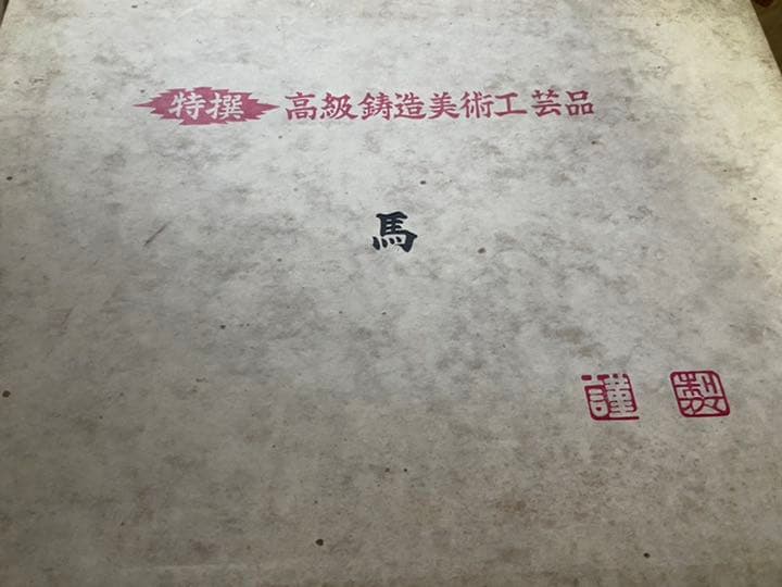 高級鋳造美術工芸品　馬