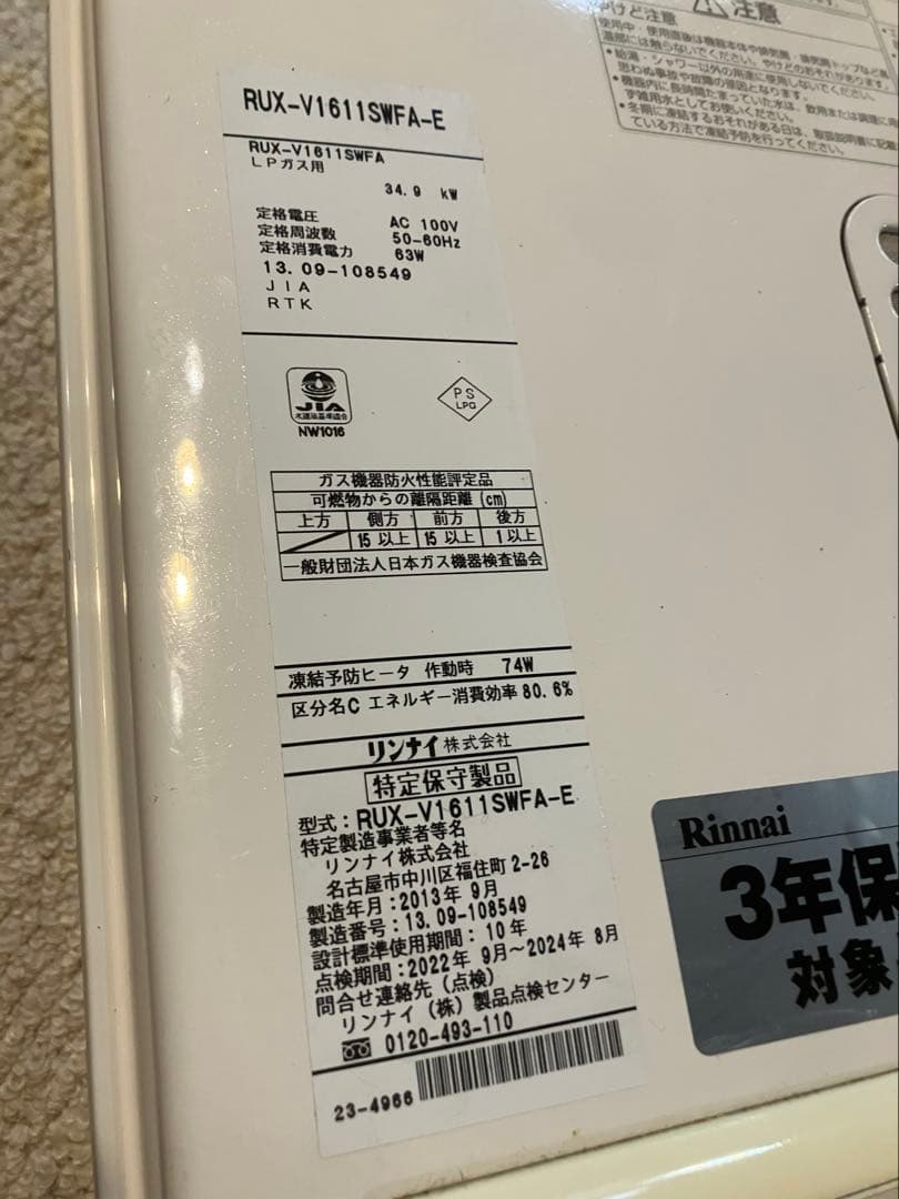給湯器　リンナイ　ユッコV 2013年製　送料込み　お湯　RINNAI