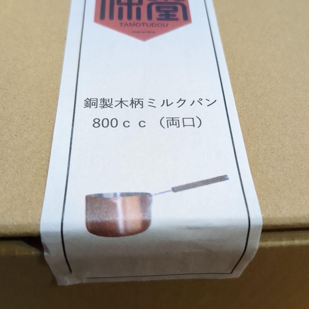 保堂　TAMOTSUDOU　銅製木柄ミルクパン　800cc　両口