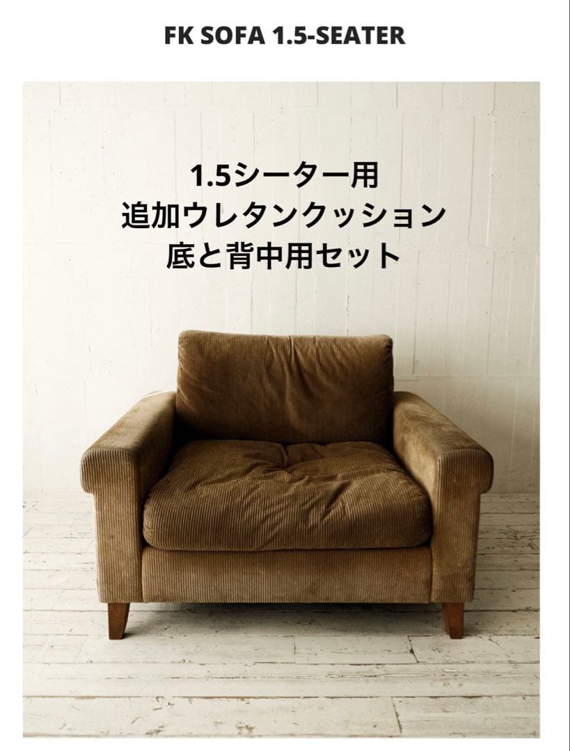 トラックファニチャー FKソファ1.5シーター用追加ウレタンクッション セット