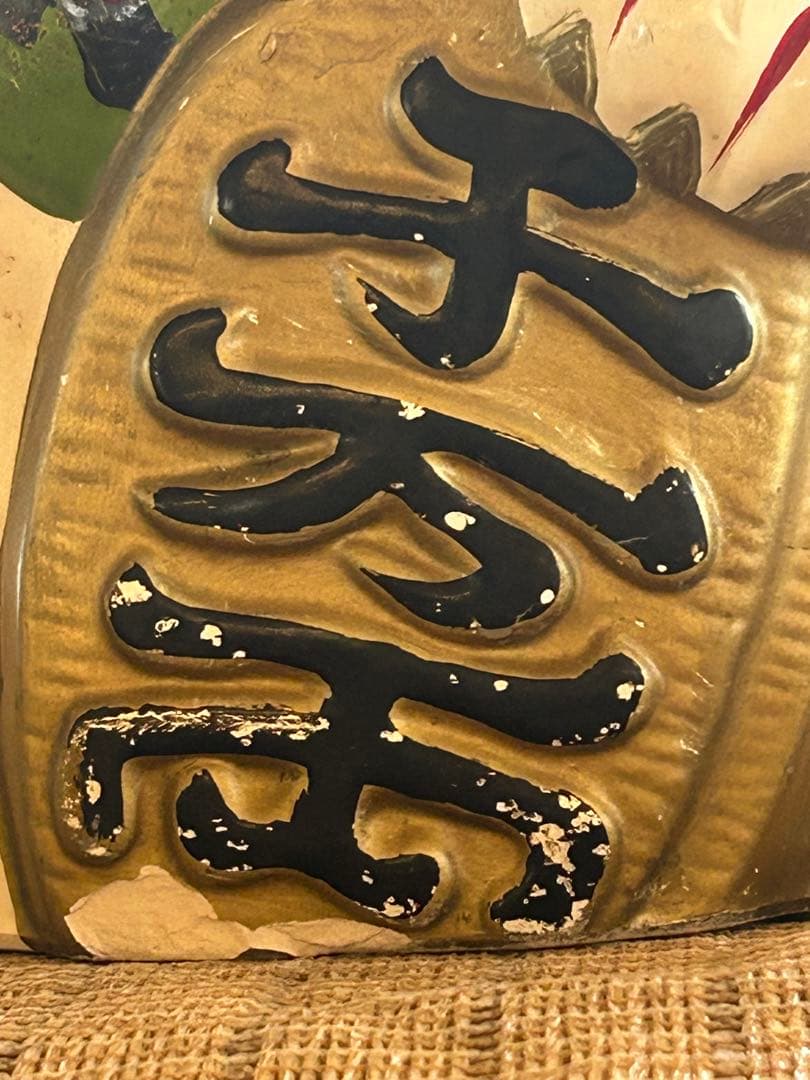 骨董／招き猫／貯金箱／希少／アンティーク／ヴィンテージ　右手
