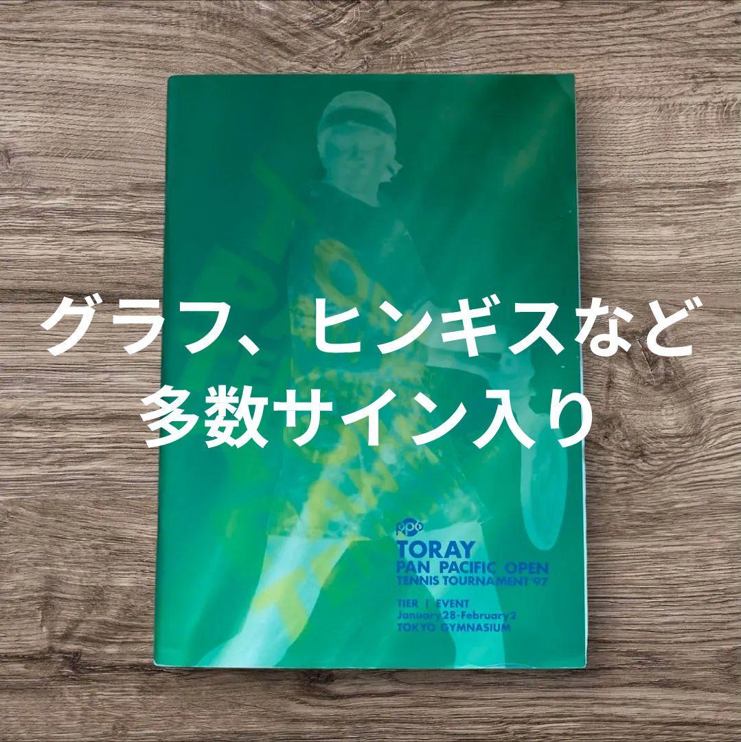 東レパンパシフィックテニス 97 パンフレット サインあり グラフ ヒンギス