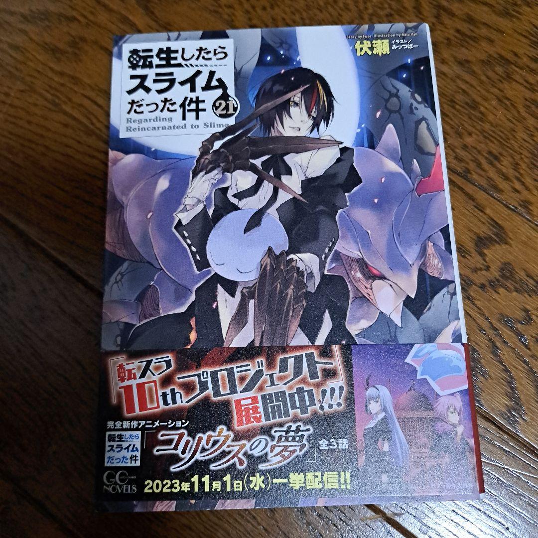 転生したらスライムだった件 1巻～21巻