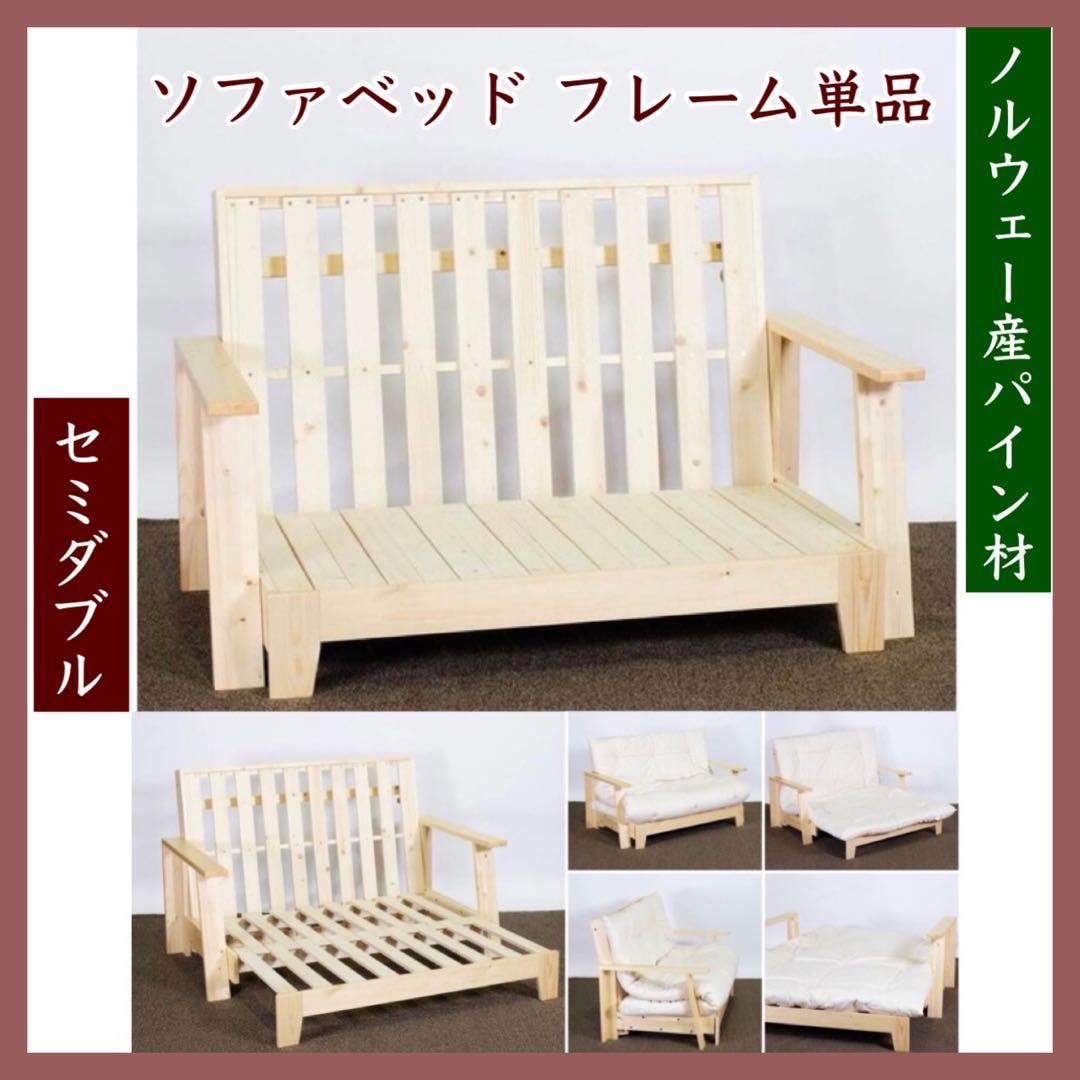 H 新品 北欧パイン ソファベッド フレーム 伸長 セミダブル すのこベッド
