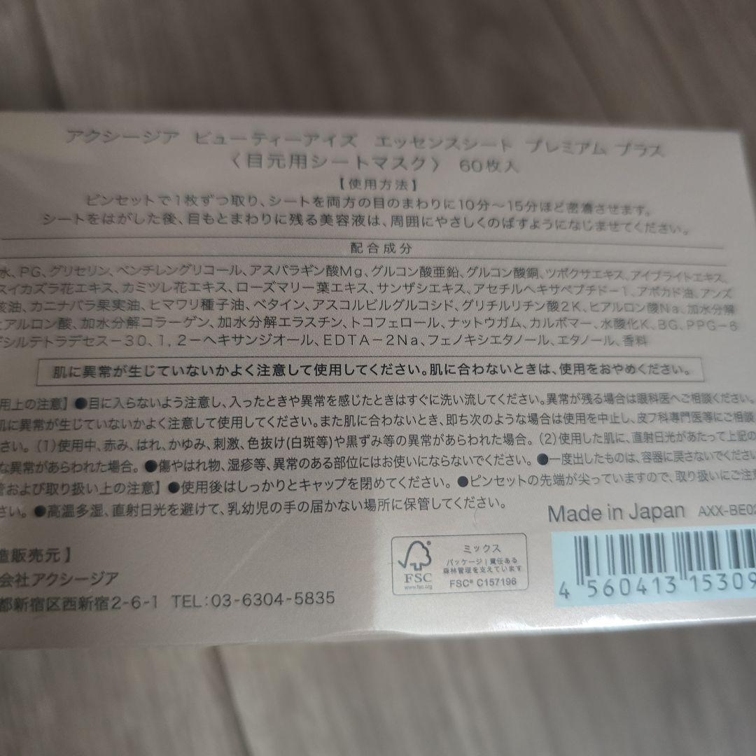 アクシージア メイト フォー アイズ 目元美顔器&シート 新品未使用