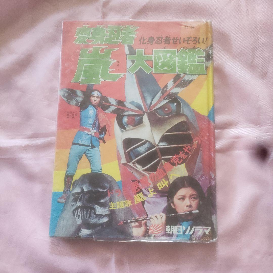 【激レア】変身忍者嵐　大図鑑