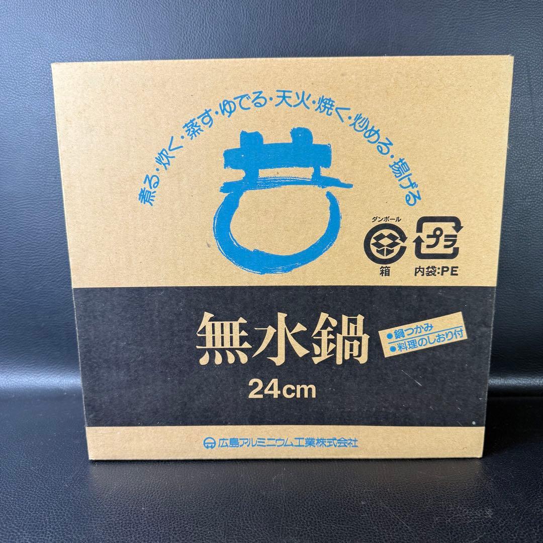 未使用　ムスイ　無水鍋　24cm 広島アルミニウム工業株式会社
