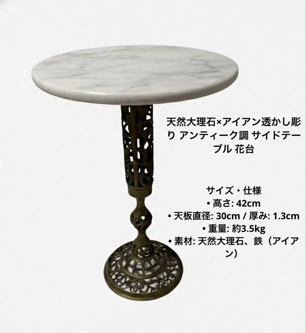 天然大理石×アイアン透かし彫り アンティーク調 サイドテーブル 花台 高級感
