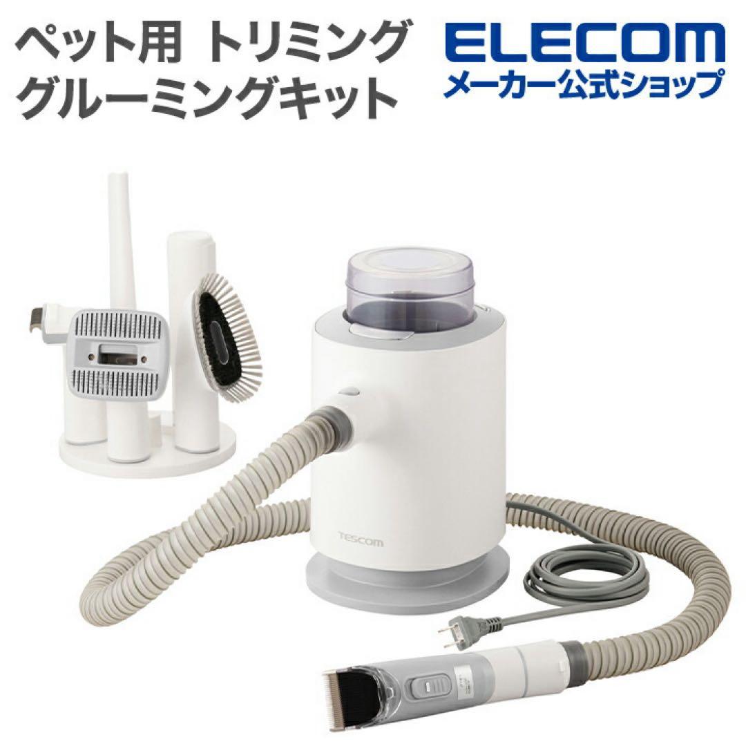 エレコム TESCOM mofult ペット用グルーミングキット