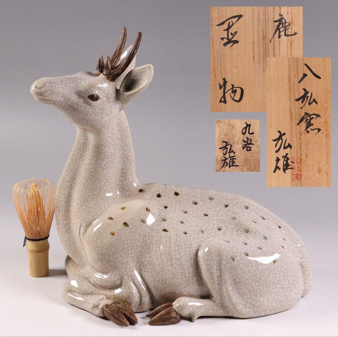 九谷焼 八弘窯 木田弘雄 鹿 置物 高28.3cm 陶芸 動物【MA868】