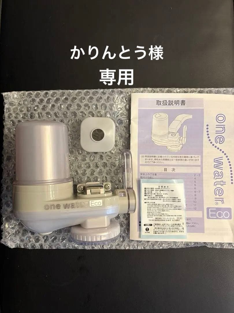 ONEウォーター ECO本体 ＋カートリッジ付き