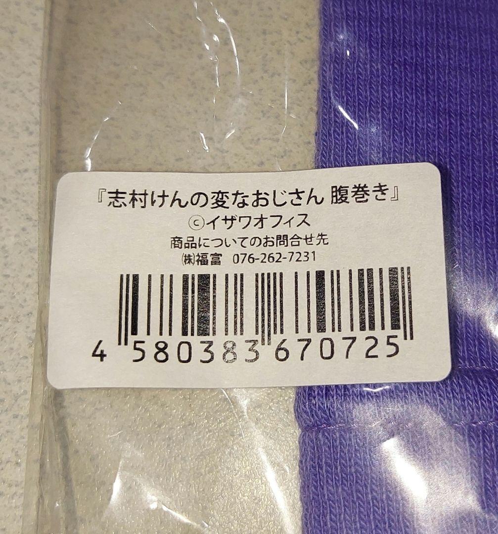 やーまん様☆専用☆志村けん の変なおじさん パジャマ 腹巻き セット ☆