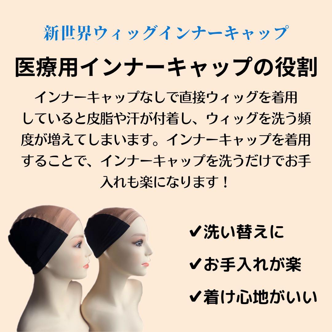 新商品❣️新世界メッシュ インナーキャップ 産毛増毛150％ 人毛100%