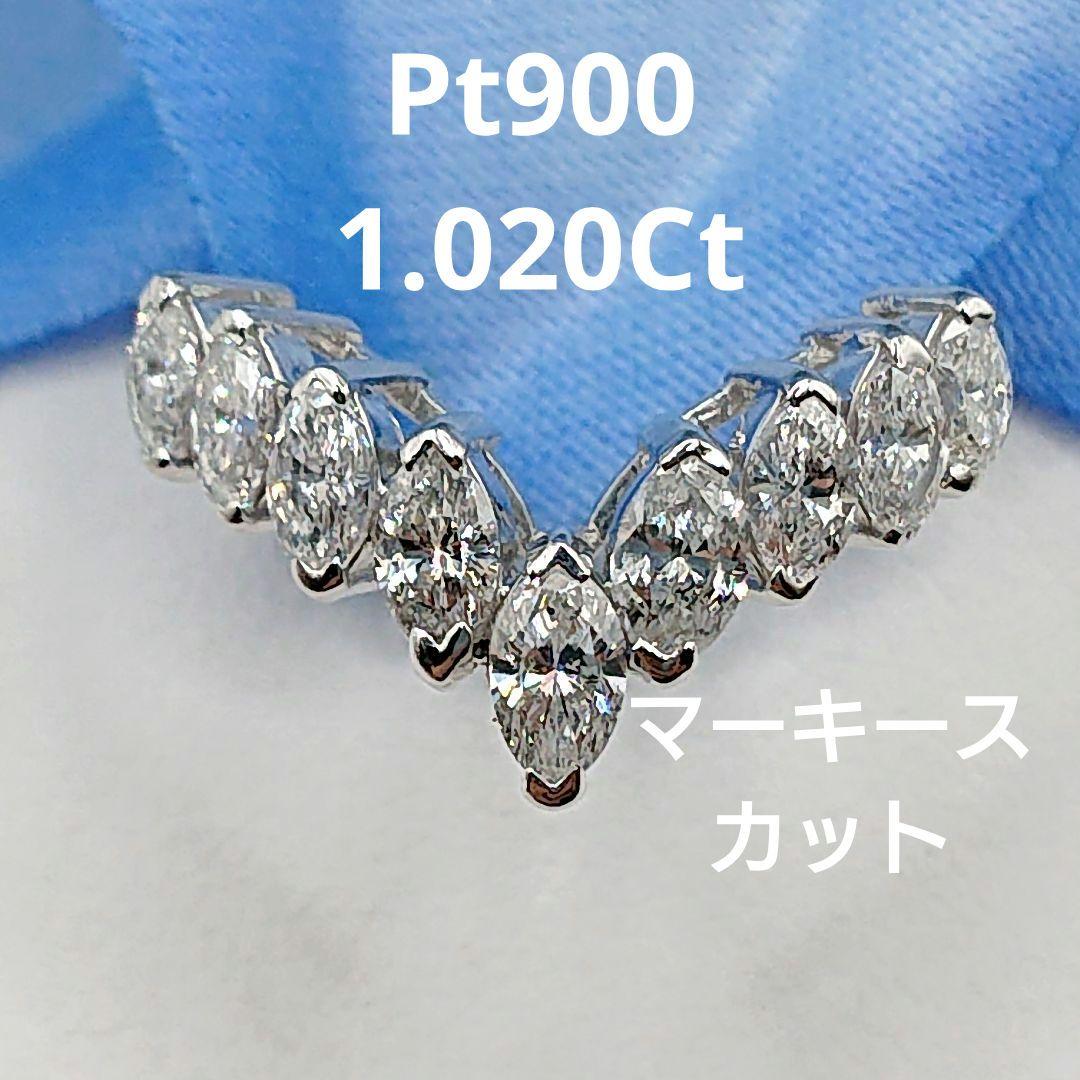 ハメル准将様1カラットUPマーキース 天然ダイヤモンドリング V字プラチナ900