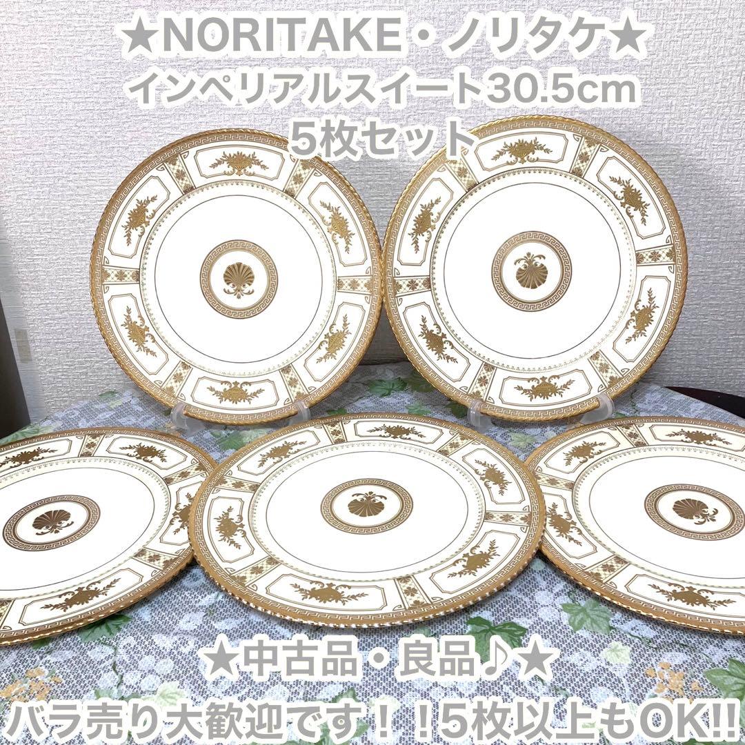 ノリタケ　インペリアルスイート　プレート皿　30.5cm⭐️5枚セット⭐️バラ売り可