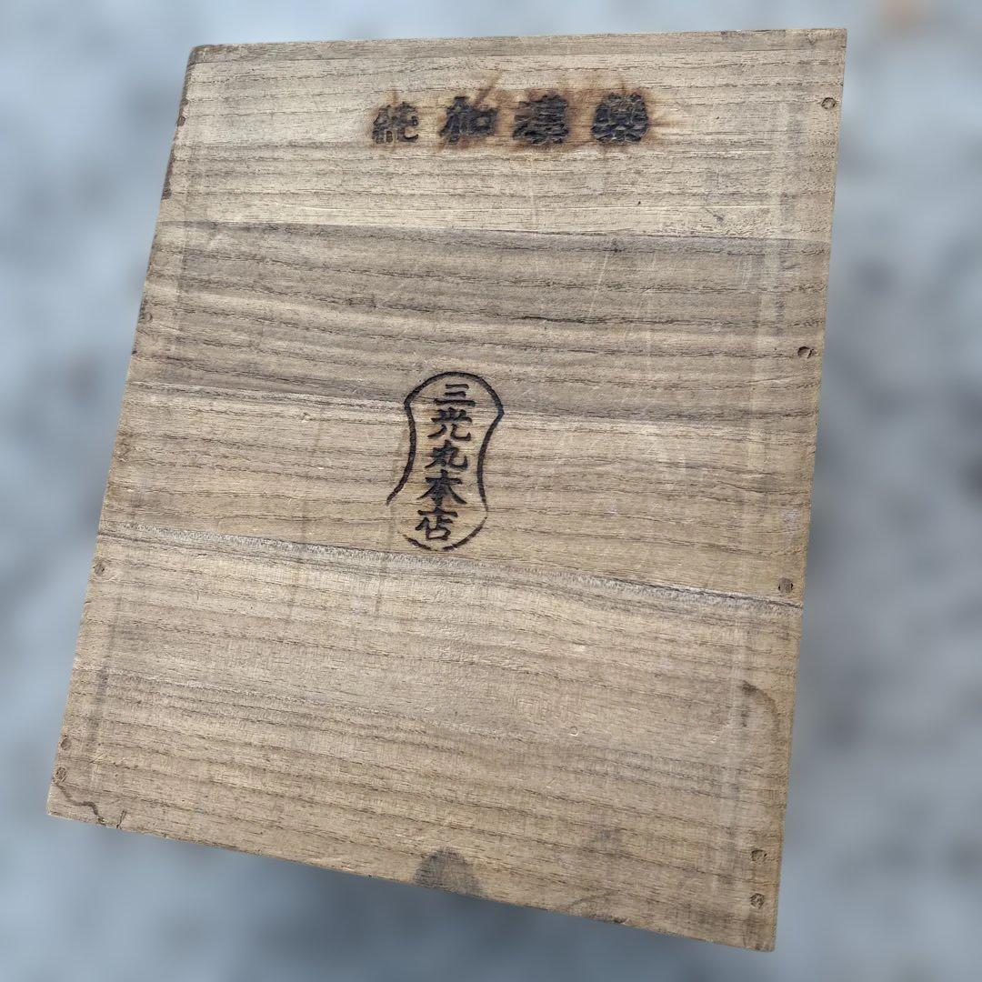 レトロ 三光丸木箱