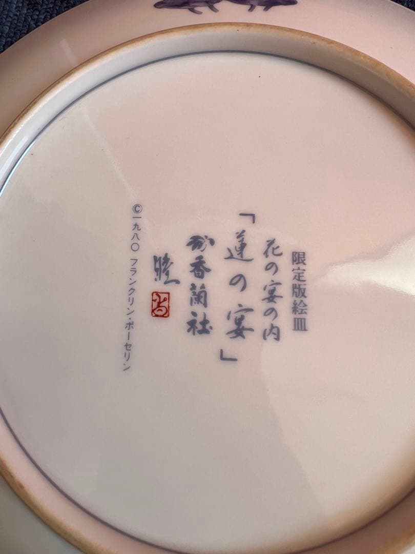917 香蘭社　限定版絵皿　花の宴の内　「蓮の宴」