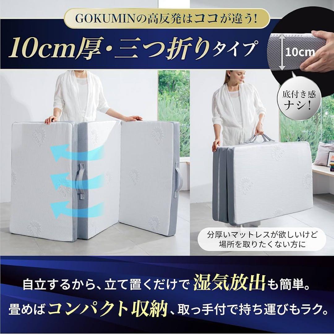 GOKUMIN ゴクミン　マットレス　シングル　折り畳みマットレス
