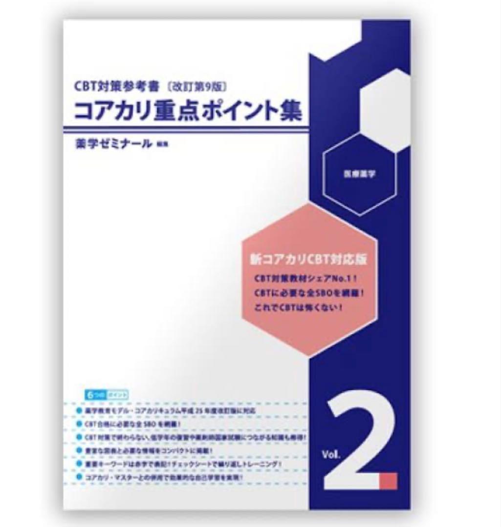 コアカリ重点ポイント集、コアカリマスター Vol. 2 改訂第9版